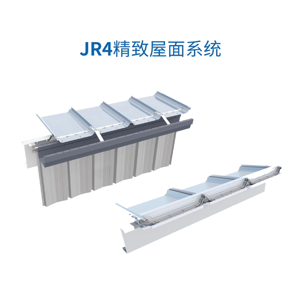 JR4细腻屋面系统.png